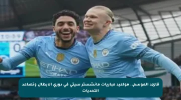 قائد الموسم.. مواعيد مباريات مانشستر سيتي في دوري الأبطال وتصاعد التحديات
